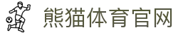 熊猫体育App极速下载 - 官方认证平台